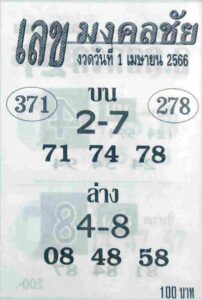 เว็บหวยดี เลขมงคลชัย 1/4/66