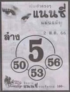 เว็บหวยดี แนนซี 2/5/66