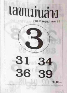 หวย 24 เลขแม่นล่าง 2/5/66