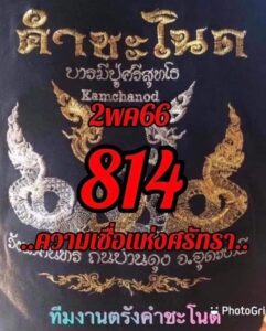 เว็บหวยดี คำชะโนด 2/5/66