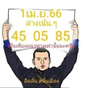 หวยลือลั่นสนั่นเมือง 1/6/66