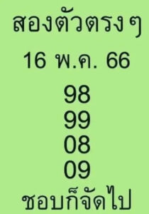 หวยเด็ดสองตัวตรง 16/5/66