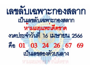 หวยเลขลับเฉพาะกองสลาก 1/6/66