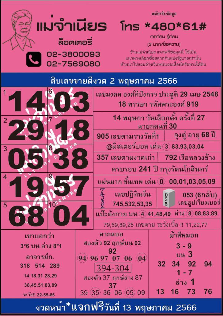 หวย 24 แม่จำเนียร 2/5/66