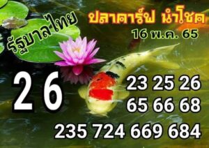 เลขปลาคาร์ฟนำโชค 1/6/66