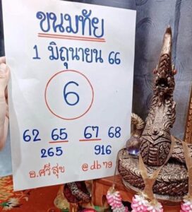 เลขหวยขนมทัย 1-6-66