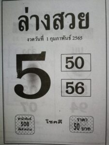 เลขหวยล่างสวย 1-6-66