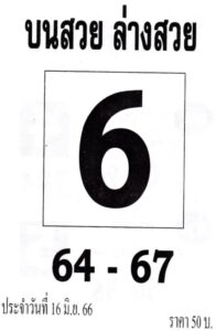 มาแรงหวยบนสวยล่างสวย 16-6-66