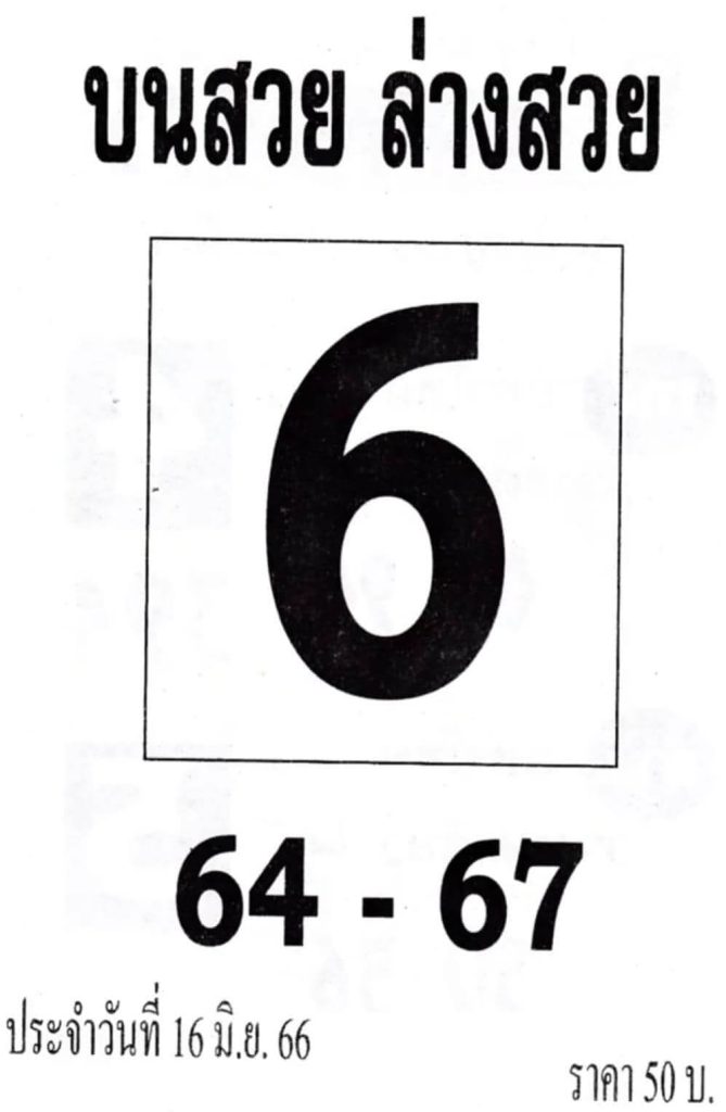 มาแรงหวยบนสวยล่างสวย 16-6-66