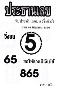 มาแรงหวยประธานเลข 16-6-66