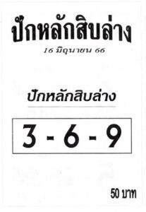 มาแรงหวยปักหลักสิบล่าง 16-6-66