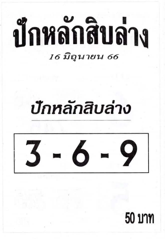 มาแรงหวยปักหลักสิบล่าง 16-6-66