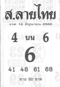 หวยดังเลขส.ลายไทย 16-6-66