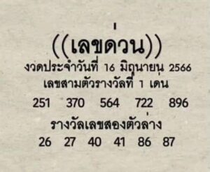 หวยดังเลขเลขด่วนกองสลาก 16-6-66