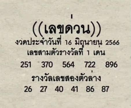 หวยดังเลขเลขด่วนกองสลาก 16-6-66