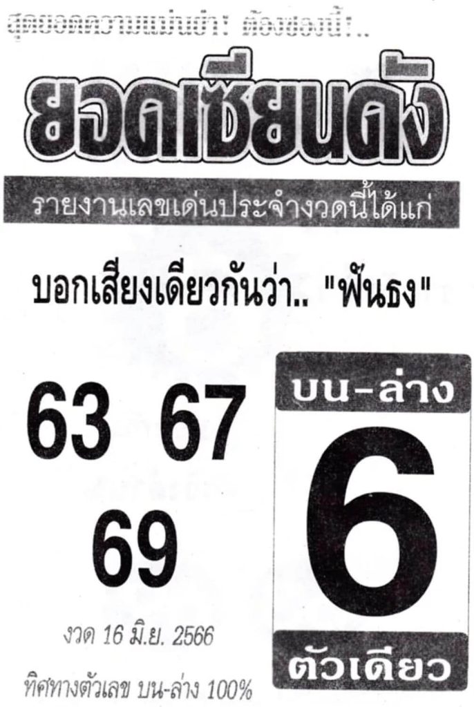 หวยเด็ดเลขยอดเซียนดัง 16-6-66