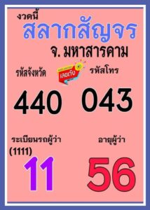 หวยเลขสลากสัญจร 16-6-66