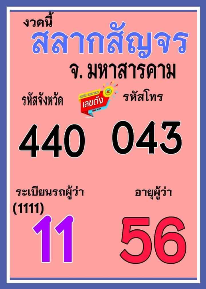 หวยเลขสลากสัญจร 16-6-66
