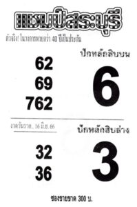 เลขหวยแชมป์สระบุรี 16-6-66