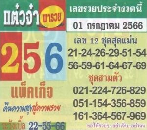 เลขเด่นหวยแต๋วจ๋า 1-7-66