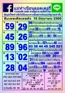 เลขแม่ทำเนียน 16-6-66