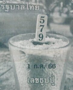 แม่นมากหวยธูปหลวงปู่ 1-7-66