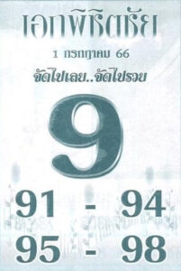 แม่นมากหวยเอกพิชิตชัย 1-7-66