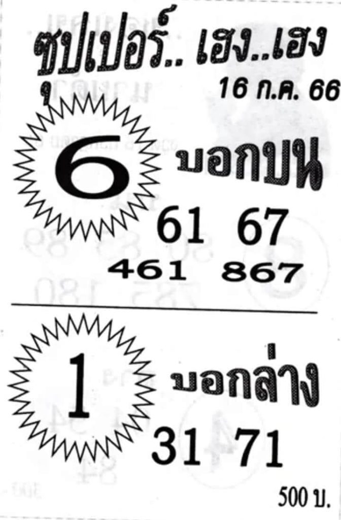 หวยไทย ซุปเปอร์เฮงเฮง 16/7/66