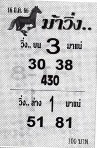 หวยไทย ม้าวิ่ง 16/7/66