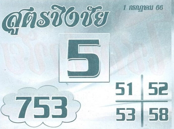 หวยไทย สูตรชิงชัย 16/7/66