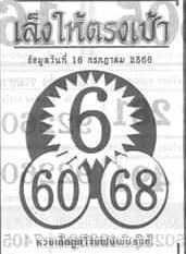 หวยไทย เล็งให้ตรงเป้า 16/7/66
