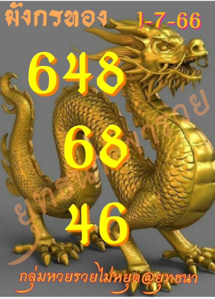 หวยไทยรัฐมังกรทอง 16-7-66