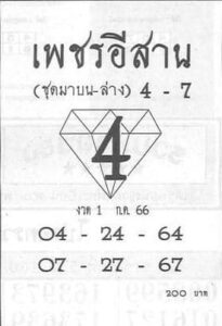 หวยไทยรัฐเพชรอีสาน 16-7-66