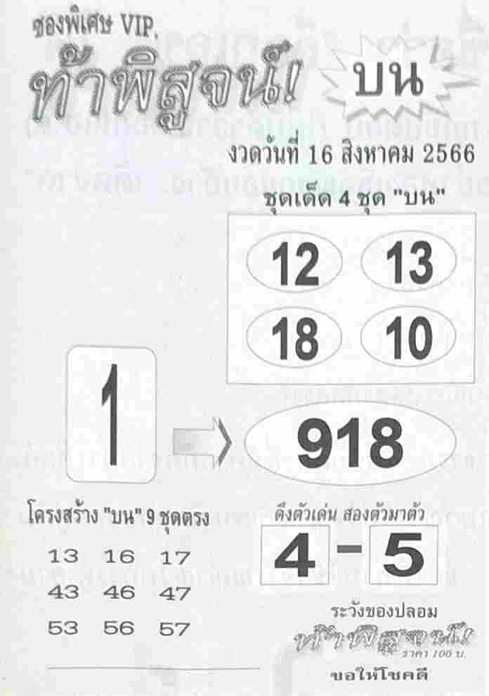 หวยไทย ท้าพิสูจน์บน 16/8/66