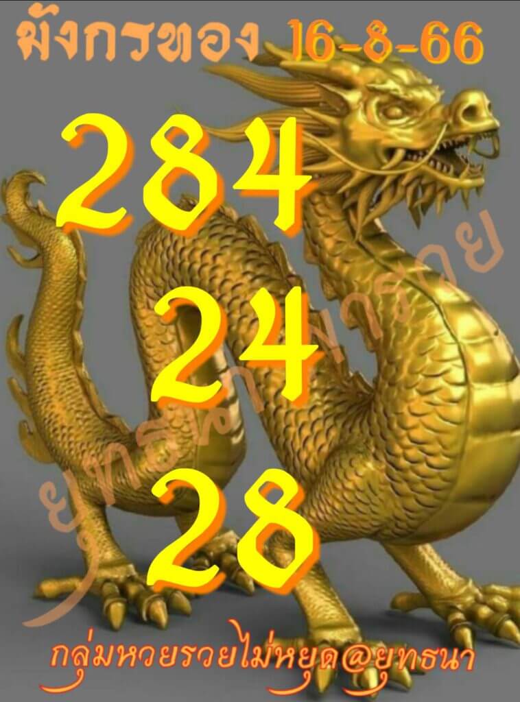 หวยไทย มังกรทอง 1/9/66 