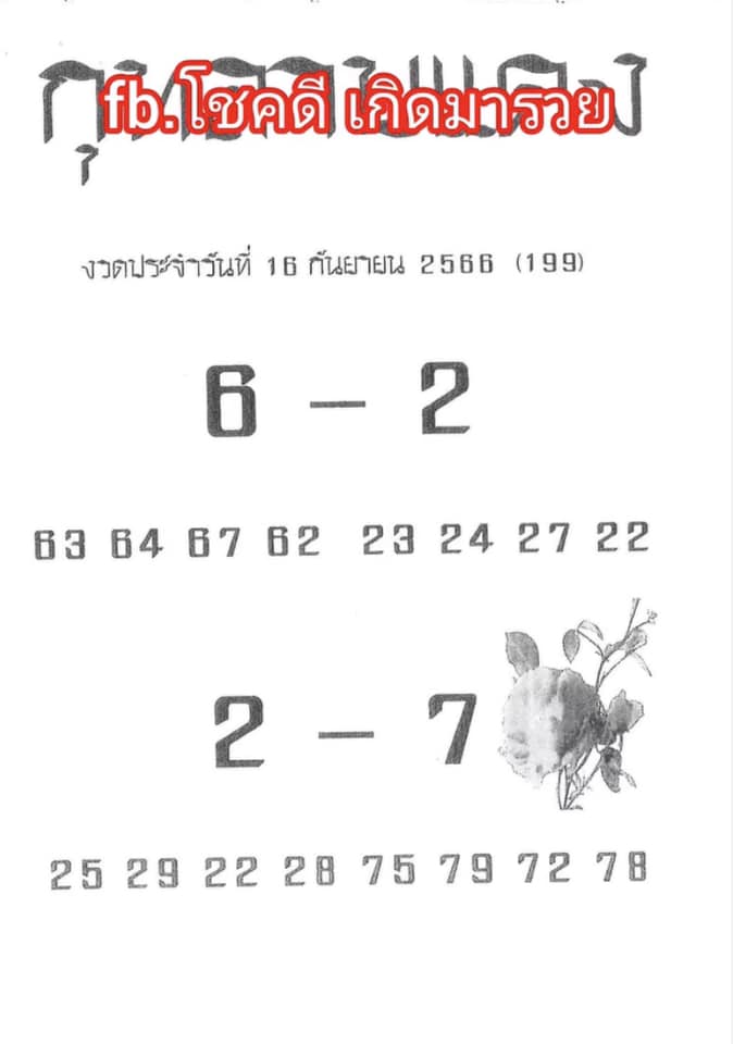 หวยไทย กุหลาบแดง 16/9/66 
