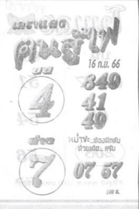 หวยไทย ฅนสู้ไฟ 1/10/66