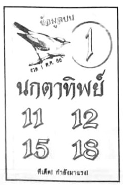 หวยไทย นกตาทิพย์ 1/10/66