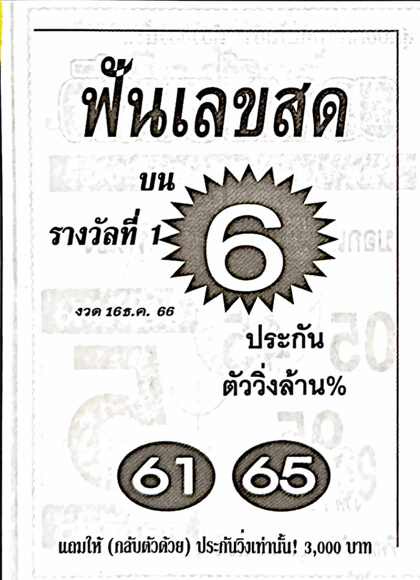 หวยไทย ฟันเลขสด 16/12/66