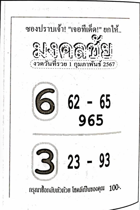 หวยไทย มงคลชัย 1/2/67