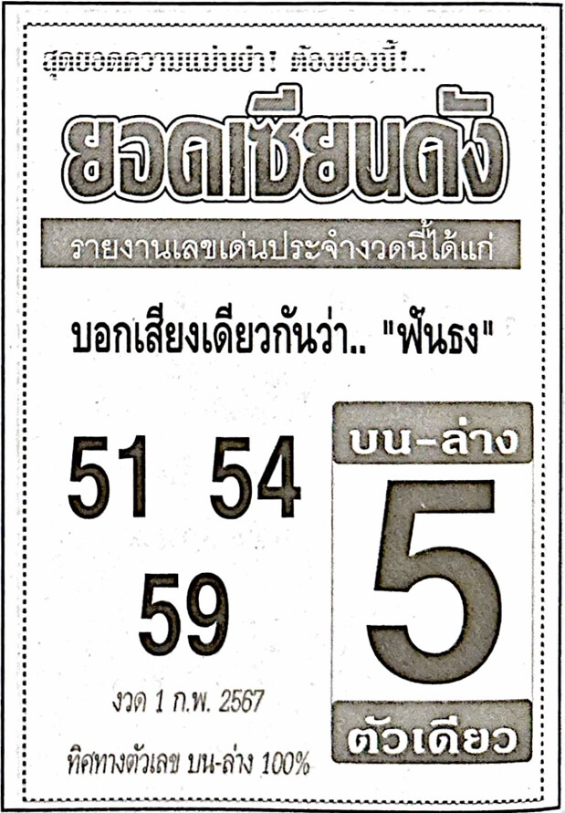 หวยไทย ยอดเซียนดัง 1/2/67