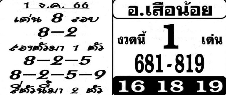 หวยไทย อ.เสือน้อย 16/2/67