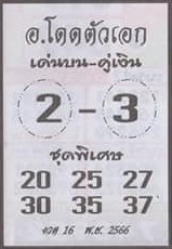 หวยไทย อาจารย์โดดตัวเอก 16/2/67